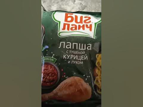 Биг ланч лапша с тушëной курицей и луком🍝🍗 - YouTube