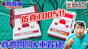 [懷舊盒子RetroCase] 仿真度100%!! 讓懷舊盒子變成真正的遊戲機 (樹莓派實體開關+實體重置鈕改裝教學)