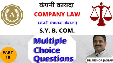 कंपनी कायदा - १.१८ | Company Law 1.18 |Multiple Choice Question | डॉ. किशोर जगताप |Dr. Kishor Jagtap