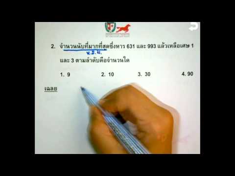 เฉลยข้อสอบคณิตศาสตร์ ม.1(Fin T1) Part 2