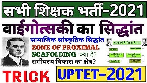 मनोविज्ञान वाईगोत्सकी का सिद्धांत | vigotsaki sidhant manovigyan | uptet ctet mptet tet manovigyan