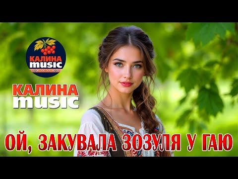 Калина Music Ой закувала зозуля у гаю