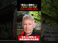 「日本人は恐ろしい民族だ…」日本人の99％がキリスト教を信仰しない。その恐るべき理由にハリソン・フォードが絶句した理由　#海外の反応 #shorts #ハリソンフォード
