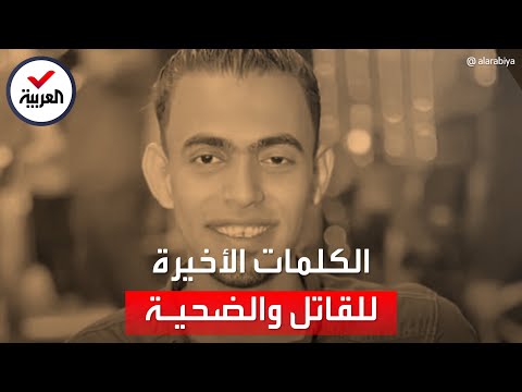 تفاصيل اللحظات الأخيرة في حياة فتاة المنوفية وقاتلها المنتحر