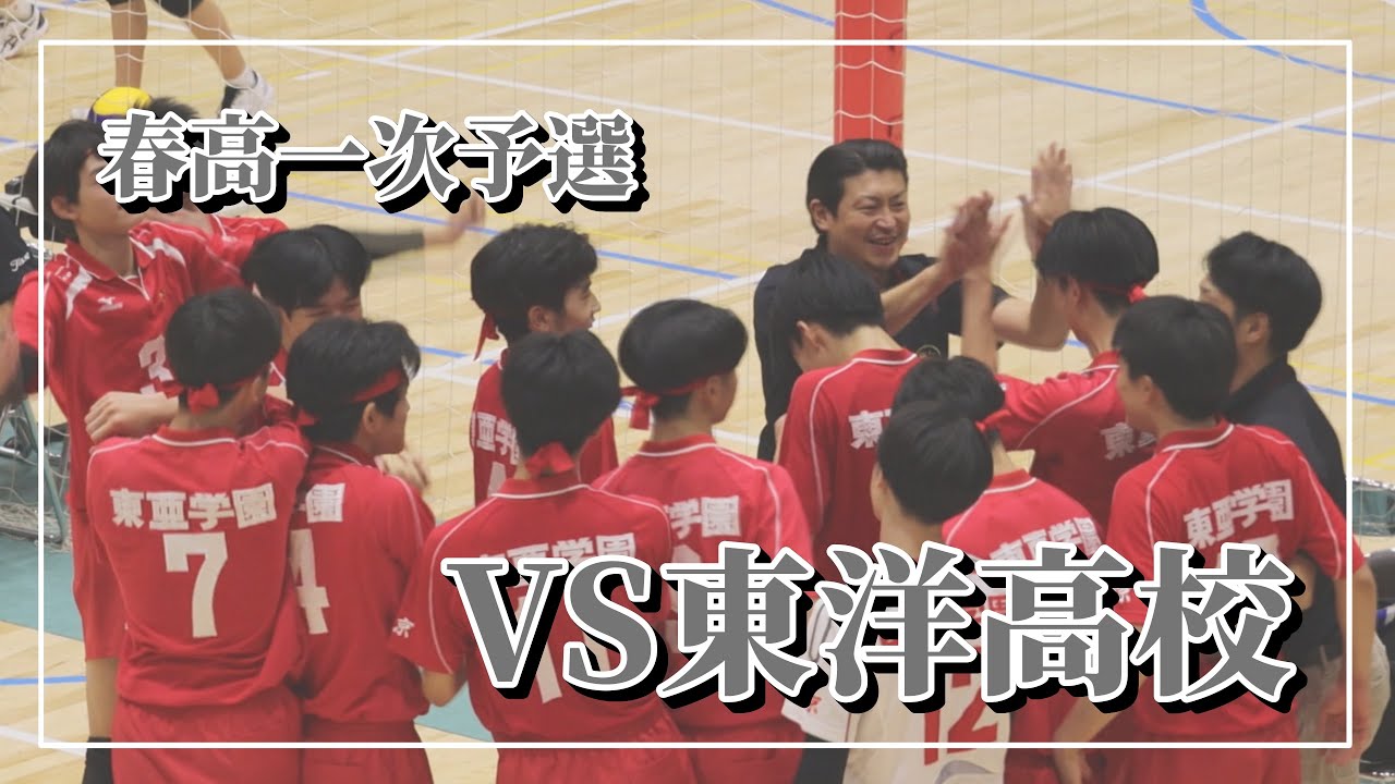 東亜学園男子バレー部公式】令和6年度全日本バレーボール高等
