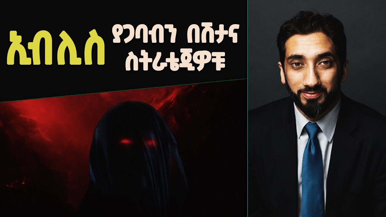 📚 ኢብሊስ ያጋባብን በሽታና የማጥመሚያ ስትራቴጂዎቹ | የሸይጣን አደገኛ ወጥመዶች | በኡስታዝ ኑዕማን ዓሊ ኻን [ NAK Amharic Studios ]