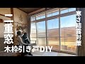 築40年の掃き出し窓が寒すぎたのでオシャレ二重窓(内窓)をDIYしてみた!断熱効果・結露対策に!【#92】