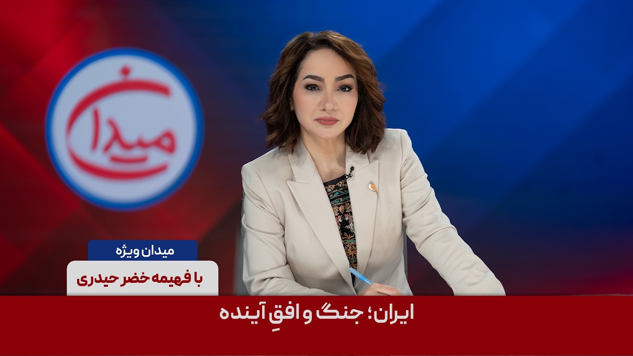 میدان - ایران؛ جنگ و افق آینده
