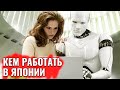 Кем работать в Японии. Топ 10 профессий будущего  | Стрим с японцами