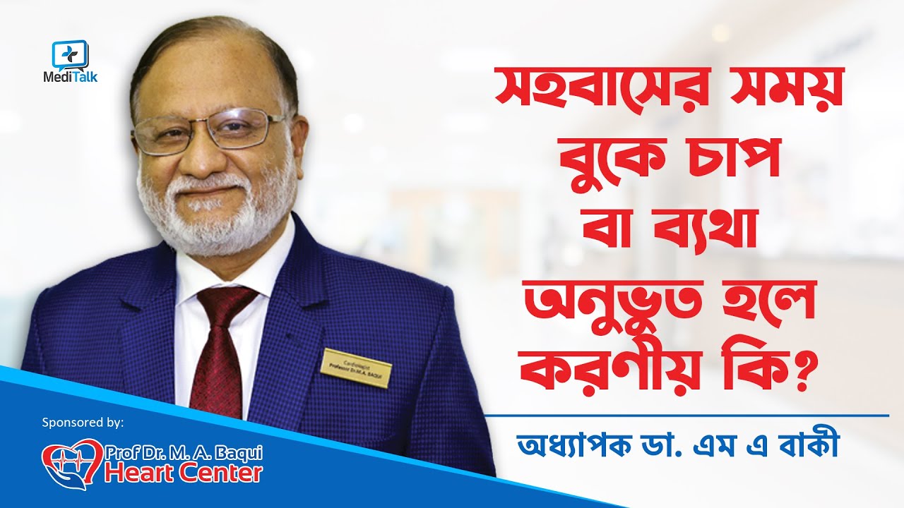 সহবাসের সময়ে বুকে ব্যথার কারণ ও প্রতিকার