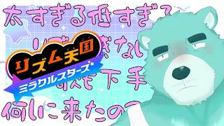 【リズム天国 ミラクルスターズ 体験版】リズム感皆無おじさん、シリーズ初プレイ→CM貼りながら雑談【猪熊重蔵/獣人VTuber】#rhythmheaven #リズム天国