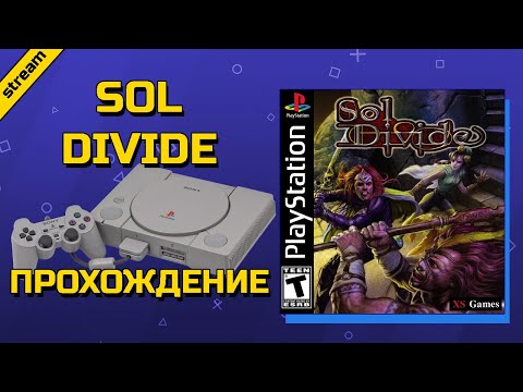 SOL DIVIDE ► PS1 ► ПРОХОЖДЕНИЕ ► ARCADE MODE