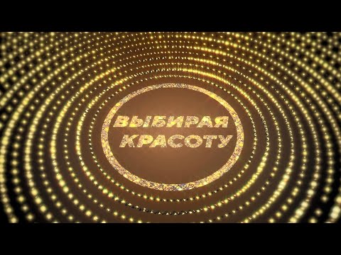 Выбирая красоту. Документальный фильм