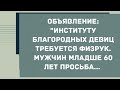 Институту благородных девиц требуется физрук. Смех! Юмор! Позитив!