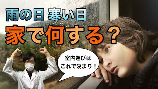 【おうち遊びはコレ】科学的に最強の室内遊び【遊び方のコツも解説】