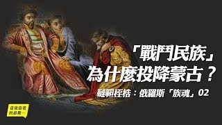 「戰鬥民族」為什麼投降蒙古？誰才是真正的「戰鬥民族」（下）|自說自話的總裁