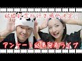 結婚記念日行き先決定！アンケート結果発表ライブ！