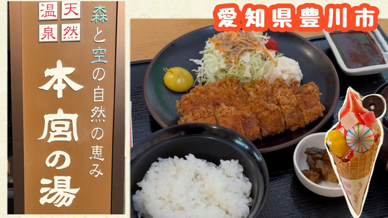 【天然温泉 本宮の湯】愛知県豊川市・いろんなお風呂と2種類のサウナ〜シングルの水風呂でととのう/ ボリュームあるトンカツ定食と小鉢いっぱいの「本宮定食」が旨い