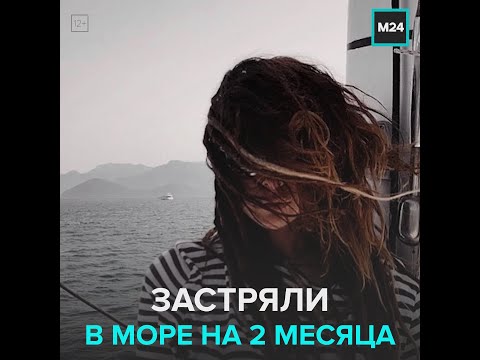 Застряли в море на два месяца из за Коронавируса - Москва 24