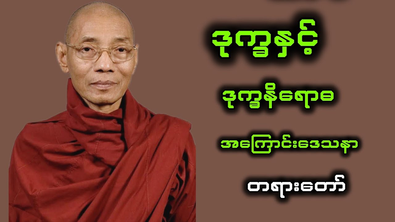 ဒုက္ခနှင့်ဒုက္ခနိရောဓ