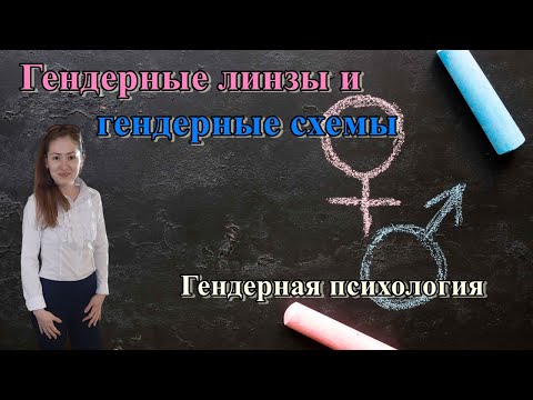 Видео: Что такое гендерная схема в психологии?