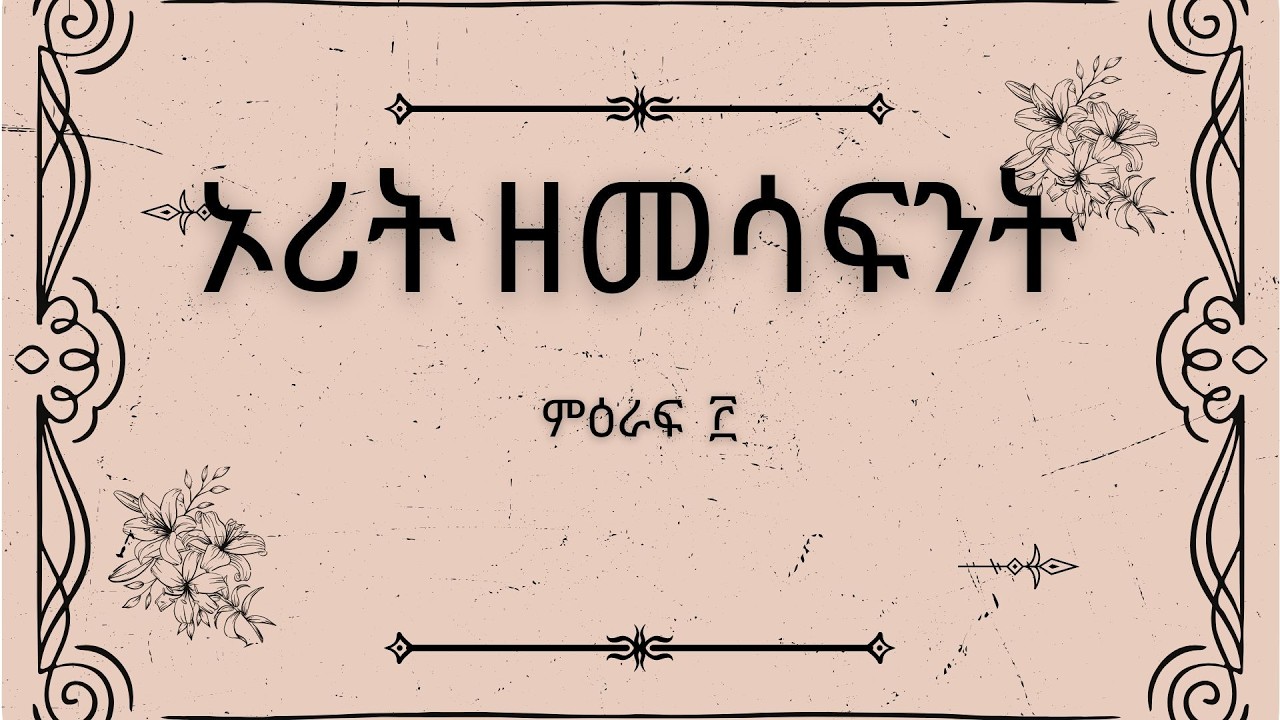 ኦሪት ዘመሳፍንት ምዕራፍ ፫