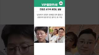 전청조 사기극 레전드 결말 #이슈 #쇼츠 #issue #shorts #전청조 #남현희