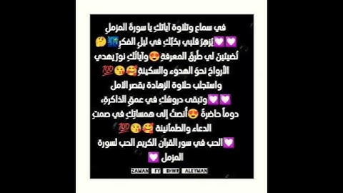الحب في سور القرآن الكريم الحب لسورة المزمل💟💟💟💟💯💯🥰🥰🥰😘😘😘😍😍😍😘😘😍😍😍🥰🥰🥰🥰💯💯💯💜❤️😘