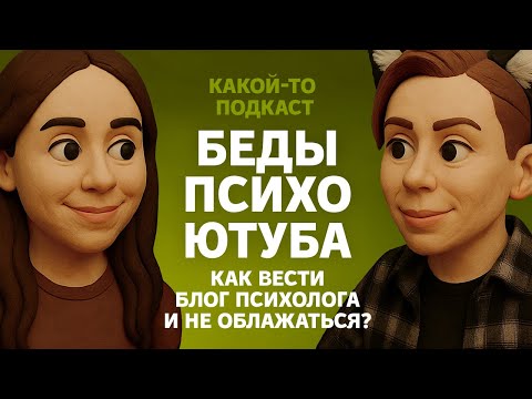 ЭТИКА ПРОТИВ ХАЙПА: где заканчивается психология и начинается трэш
