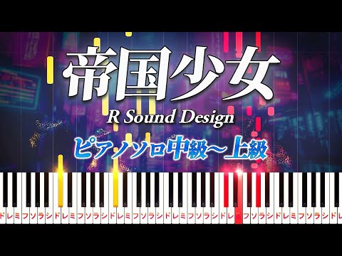 帝国少女 (難易度:★★★★☆/歌詞・コード・ペダル付き/feat. 初音ミク) - R Sound Design 