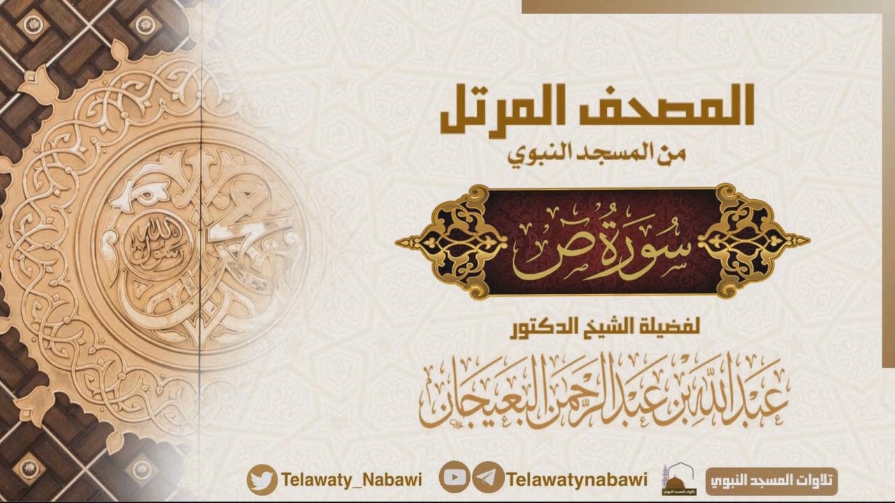 مصحف المسجد النبوي للشيخ #عبدالله_البعيجان | سورة ص | Surat Sād