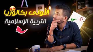 الأولى بكالوريا التربية الإسلامية -- جميع دروس الفرض الأول الدورة الأولى screenshot 4