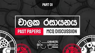 2023 Revision | චාලක රසායනය past papers MCQ | Discussion Part 1