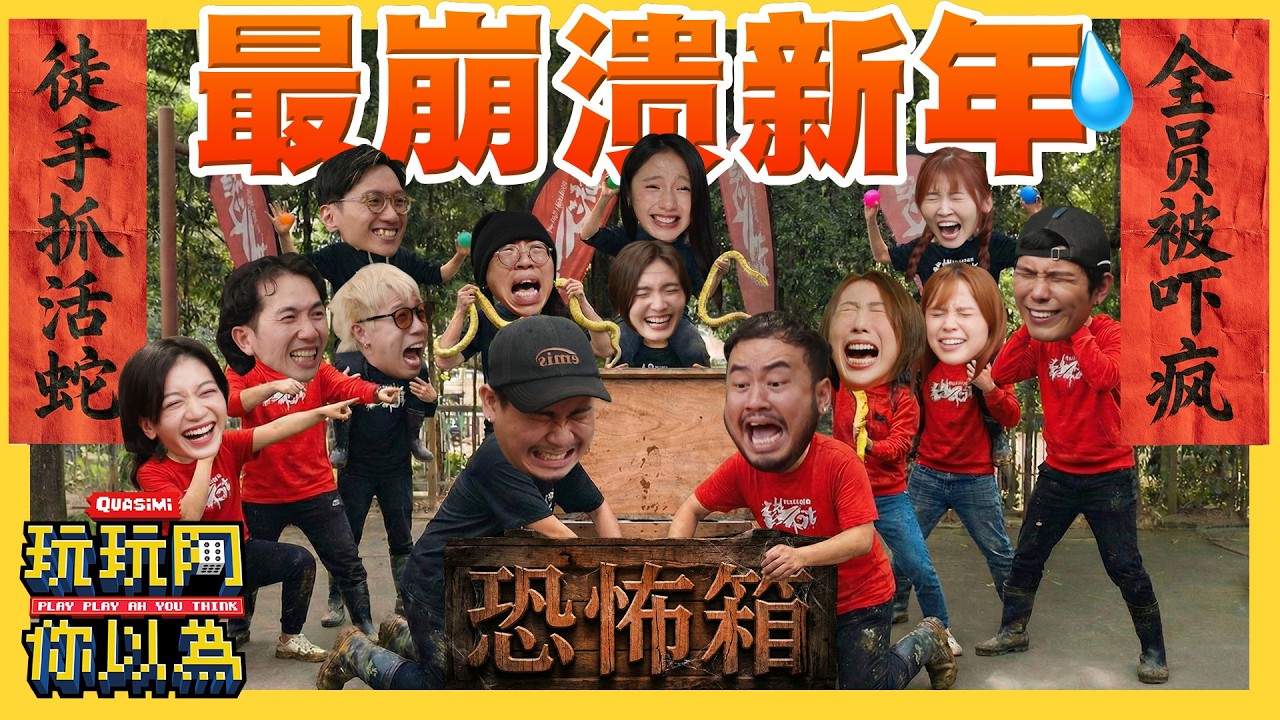 史上最惨新年！全员被吓疯现场：当恐怖箱里出现XX，任务还要抓蛇🐍... 场面失控...💥｜低清综艺【玩玩啊你以为】｜低清Dissy｜
