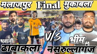 ढाबाकला v/s नसरुल्लगंज फाइनल मुकाबला मलाजपुर||Dhabakala v/s Nasrullaganj kabaddi match malajpur 2024