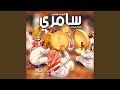 سامري ادركني الشيب فرقه علي زيد Remix