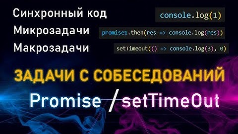 Решение задач на асинхронность с JavaScript собеседований