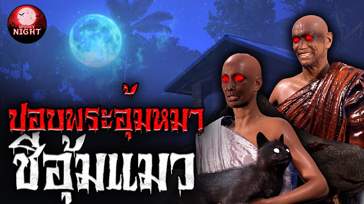 ปอบพระอุ้มหมาชีอุ้มแมว I SpookyNight EP.34 (เรื่องผี 3 มิติ)