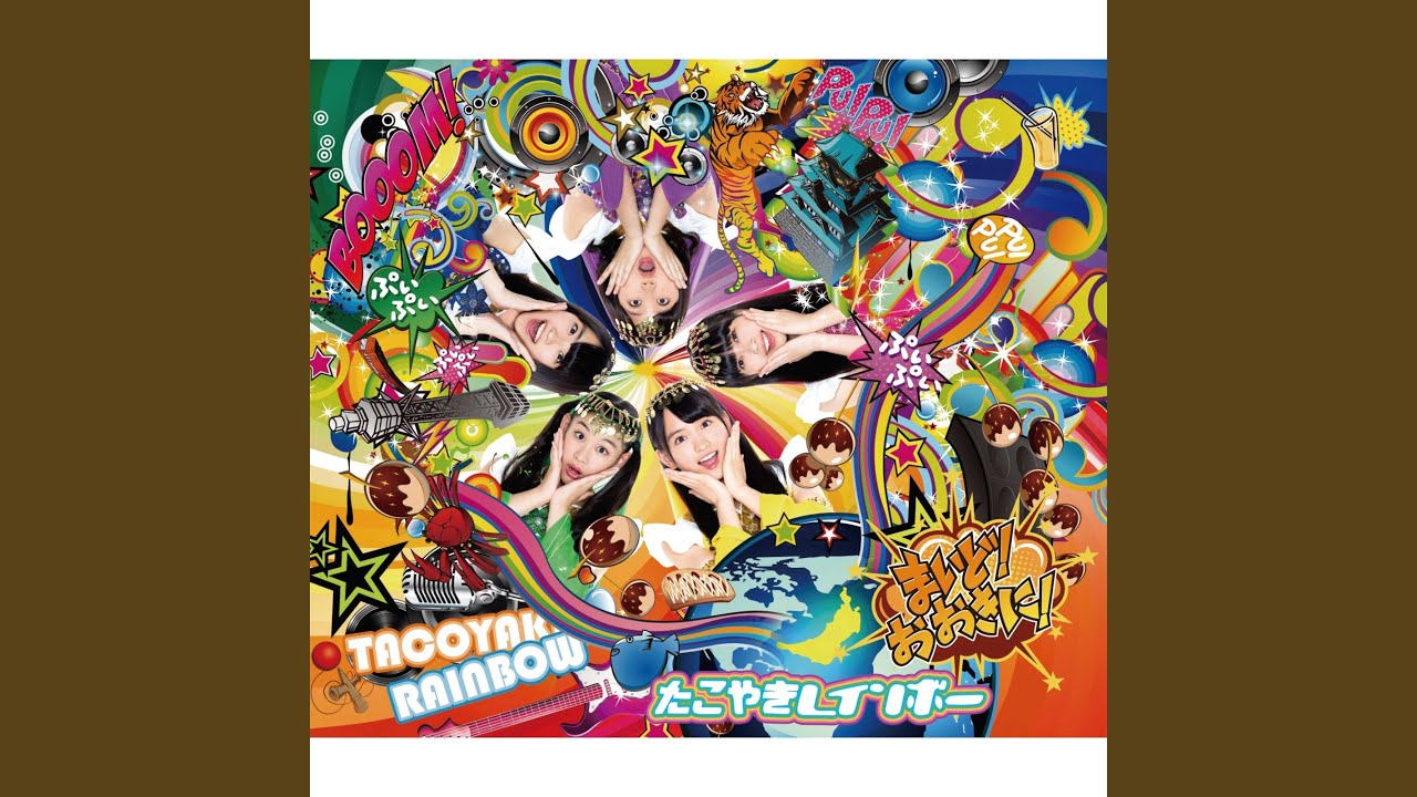 オーバー・ザ・たこやきレインボー (2016 Remaster) - YouTube