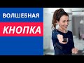 Волшебная кнопка