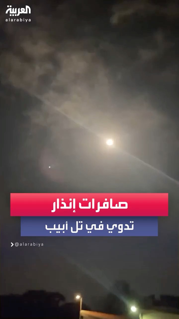 صافرات إنذار تدوي في تل أبيب