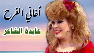 أغاني الفرح والبهجة - عايدة الشاعر - تجميع مختصر