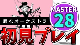 【プロセカ】踊れオーケストラ 初見プレイ！[MASTER 28]【ゆっくり実況】