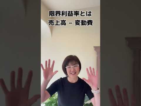損益分岐点売上高とは？計算式は？#shorts #損益分岐点売上高　#赤字決算