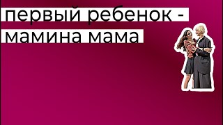 Первый ребенок неизбежно становится маминой мамой. Второй - папиной мамой. Что с этим делать.