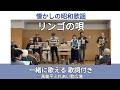 リンゴの唄(並木路子)|高島平ふれあい歌広場|2026年1月29日【懐かしの昭和歌謡カバー】【生演奏】
