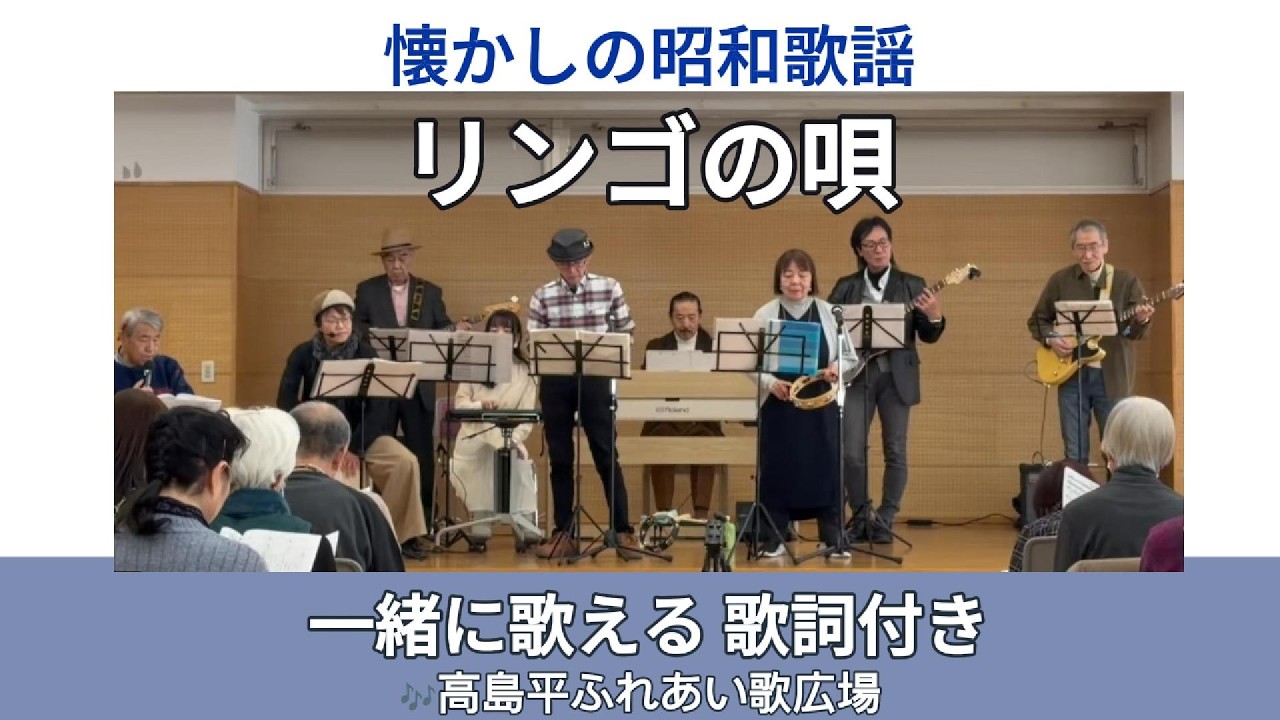 リンゴの唄（並木路子）｜高島平ふれあい歌広場｜2026年1月29日【懐かしの昭和歌謡カバー】【生演奏】