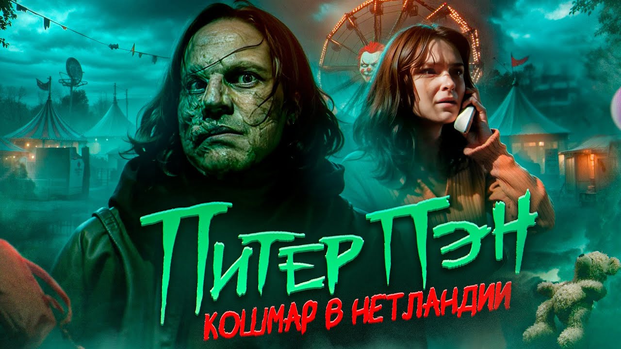 питер пэн кошмар в нетландии
