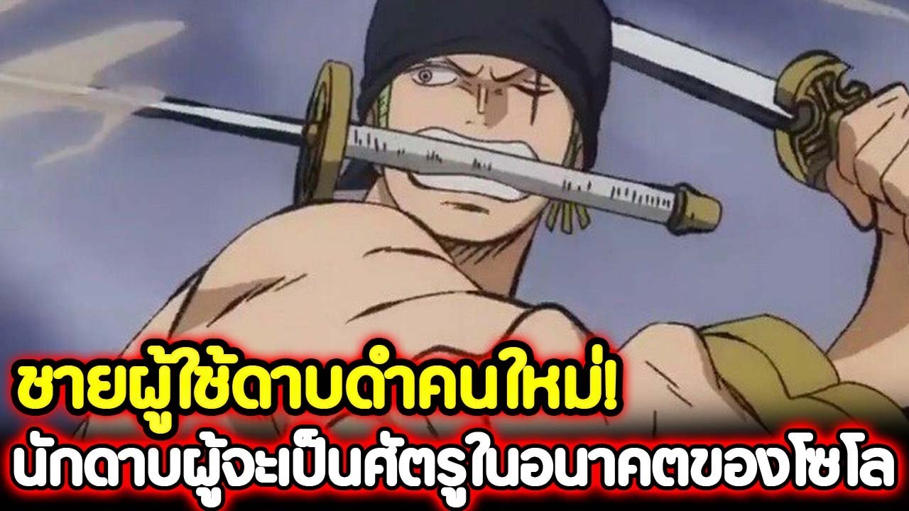 โรโรโนอา โซโร, Onepiece Wiki