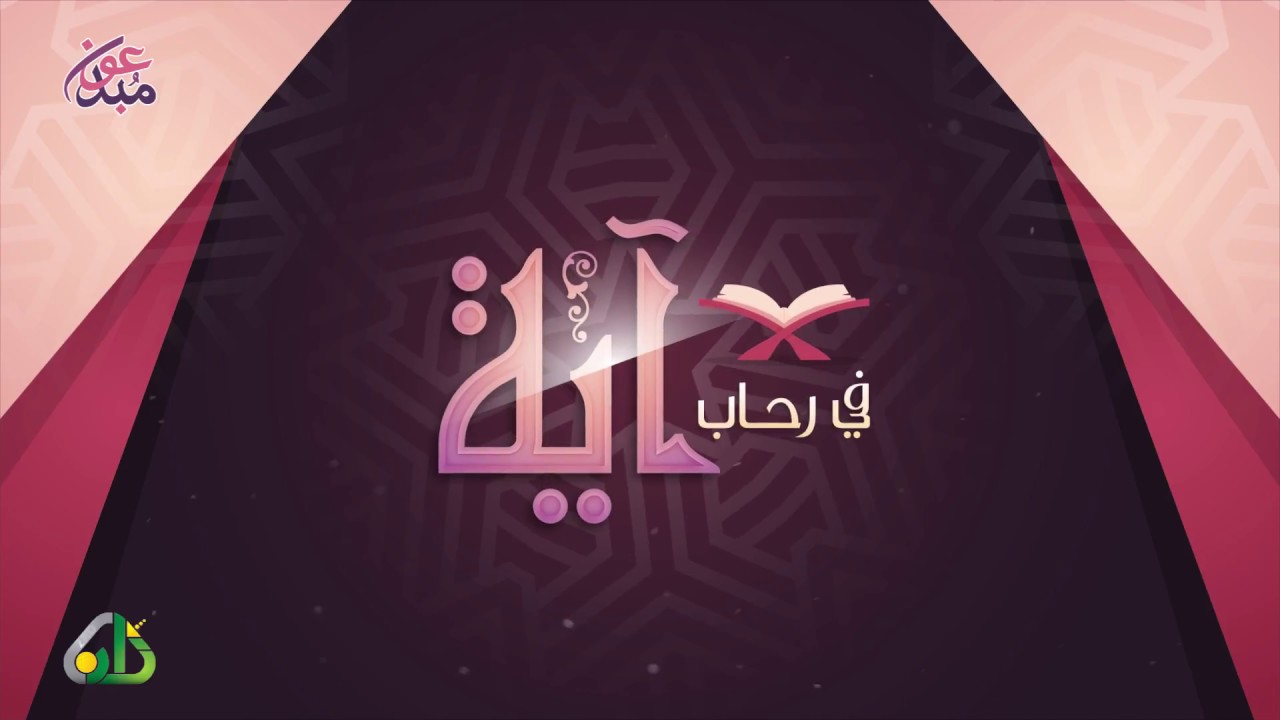 في رحاب آية_9